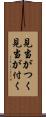 見当がつく Scroll