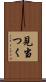 見当つく Scroll