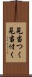見当つく Scroll