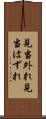 見当外れ Scroll