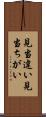 見当違い Scroll