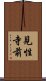 見性寺前 Scroll