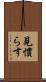 見慣らす Scroll