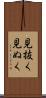 見抜く Scroll