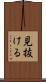 見抜ける Scroll