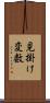 見掛け変数 Scroll
