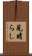見晴らし Scroll