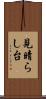 見晴らし台 Scroll