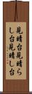 見晴台 Scroll