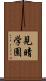 見晴学園 Scroll