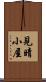 見晴小屋 Scroll
