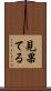 見果てる Scroll