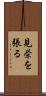 見栄を張る Scroll