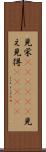 見栄(ateji)(P) Scroll