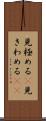 見極める(P) Scroll