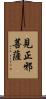 見正邪菩薩 Scroll