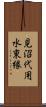 見沼代用水東縁 Scroll