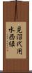 見沼代用水西緑 Scroll