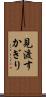 見渡すかぎり Scroll