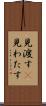 見渡す(P) Scroll