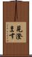 見澄ます Scroll