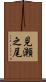 見瀬之尾 Scroll
