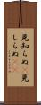 見知らぬ(P) Scroll