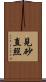 見砂直照 Scroll