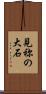 見祢の大石 Scroll