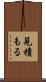 見積もる Scroll