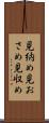 見納め Scroll