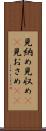 見納め Scroll