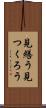見繕う Scroll