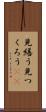 見繕う Scroll