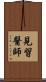 見習醫師 Scroll