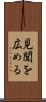 見聞を広める Scroll