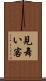 見舞い客 Scroll