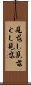 見落し Scroll