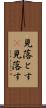 見落とす(P) Scroll