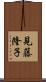 見藤隆子 Scroll