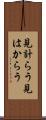 見計らう Scroll