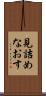 見詰めなおす Scroll