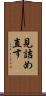 見詰め直す Scroll