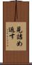 見詰め返す Scroll