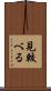 見較べる Scroll