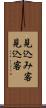 見込み客 Scroll