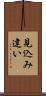 見込み違い Scroll