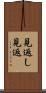 見返し Scroll