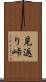 見返り峠 Scroll