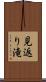 見返り滝 Scroll